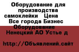 Оборудование для производства самоклейки › Цена ­ 30 - Все города Бизнес » Оборудование   . Ненецкий АО,Устье д.